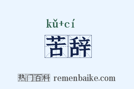 苦辞是什么意思的图片